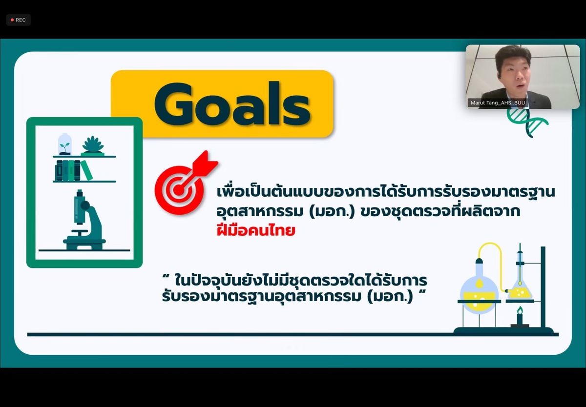 การประชุมสำหรับนำเสนอผลงานผลิตภัณฑ์ชุดทดสอบฟอร์มาลินต่อคณะกรรมการในที่ประชุม "คณะกรรมการวิชาการรายสาขา คณะที่ 70 ผลิตภัณฑ์นวัตกรรม" ครั้งที่ 1