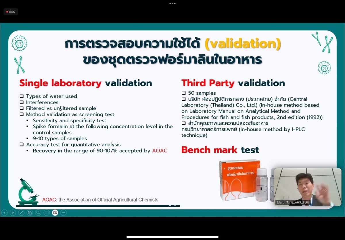 การประชุมสำหรับนำเสนอผลงานผลิตภัณฑ์ชุดทดสอบฟอร์มาลินต่อคณะกรรมการในที่ประชุม "คณะกรรมการวิชาการรายสาขา คณะที่ 70 ผลิตภัณฑ์นวัตกรรม" ครั้งที่ 1