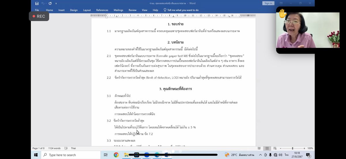 การประชุมสำหรับนำเสนอผลงานผลิตภัณฑ์ชุดทดสอบฟอร์มาลินต่อคณะกรรมการในที่ประชุม "คณะกรรมการวิชาการรายสาขา คณะที่ 70 ผลิตภัณฑ์นวัตกรรม" ครั้งที่ 2