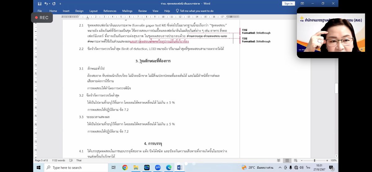 การประชุมสำหรับนำเสนอผลงานผลิตภัณฑ์ชุดทดสอบฟอร์มาลินต่อคณะกรรมการในที่ประชุม "คณะกรรมการวิชาการรายสาขา คณะที่ 70 ผลิตภัณฑ์นวัตกรรม" ครั้งที่ 2