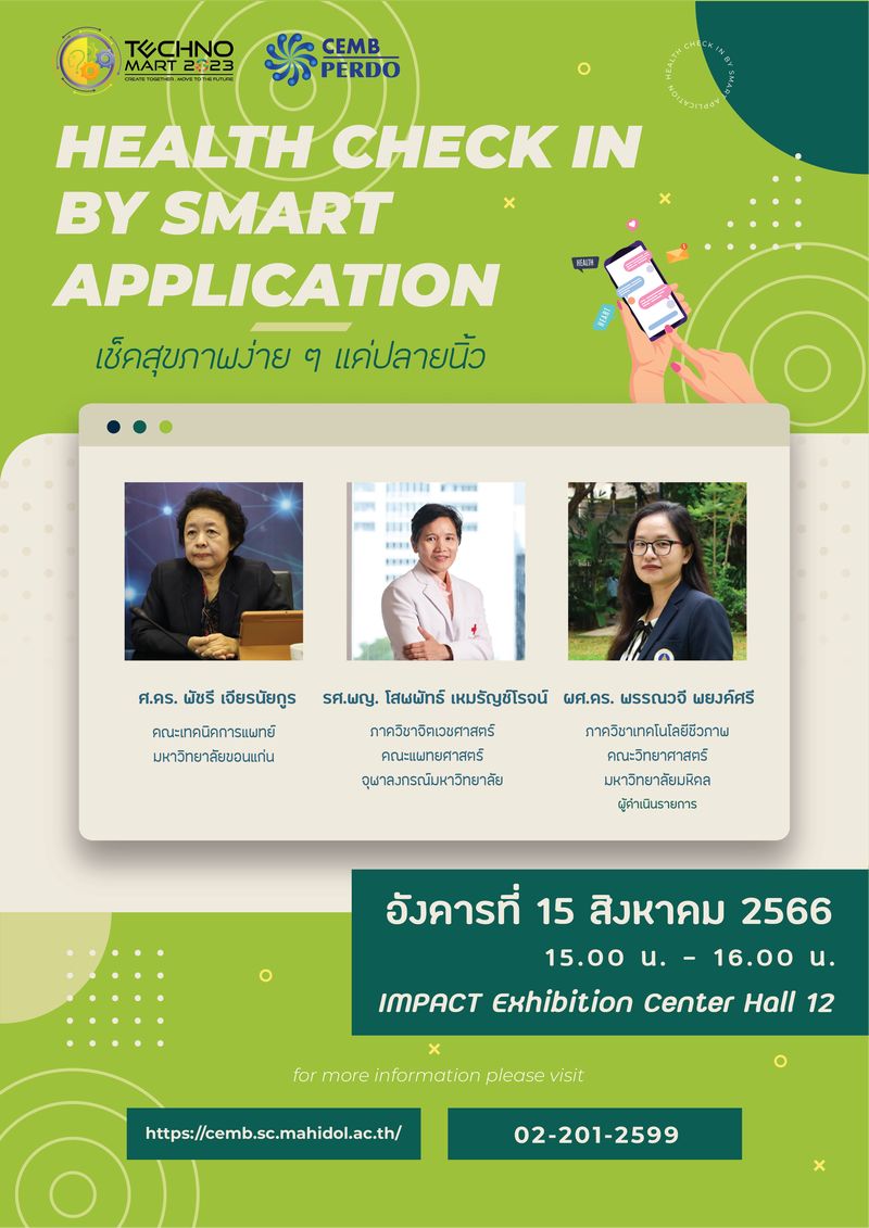 พบกับเสวนาสุขภาพ ในงานเทคโนโลยีและนวัตกรรมของไทย ประจำปี 2566 
  "Technomart 2023" "พลังนวัตกรรม ขับเคลื่อนอนาคต"