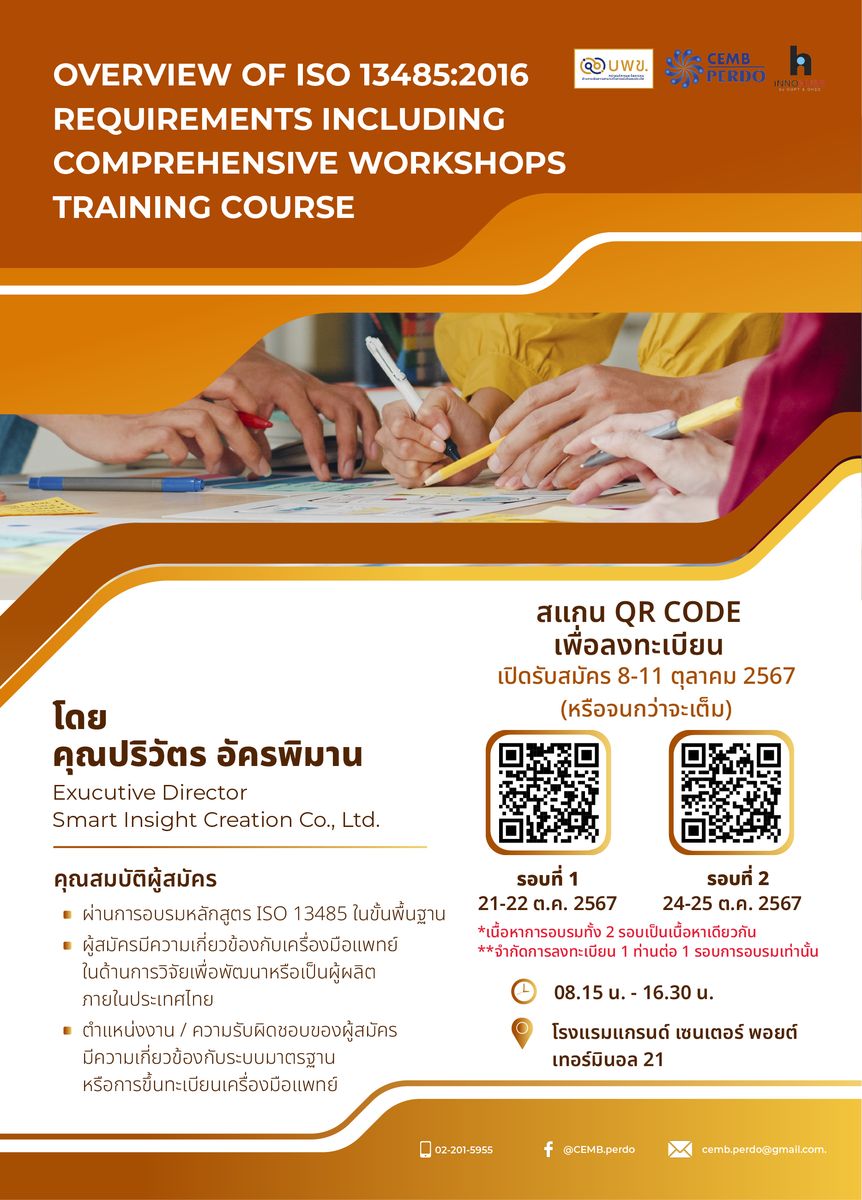 ขอเชิญผู้สนใจร่วมการอบรมเชิงปฏิบัติการในหัวข้อ "Overview of ISO 13485:2016 Requirements including Comprehensive Workshops Training"