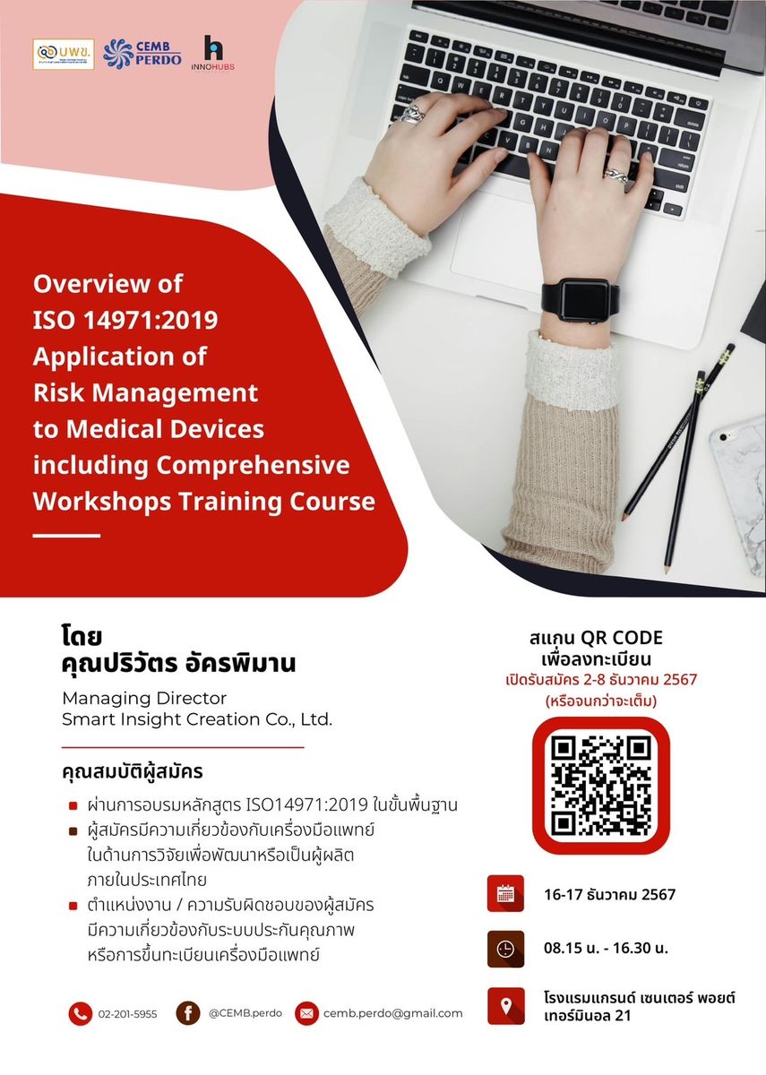 ขอเชิญผู้สนใจร่วมการอบรมเชิงปฏิบัติการในหัวข้อ "Overview of ISO 14971:2019 Application of Risk Management to Medical Devices including Comprehensive Workshops Training Course"