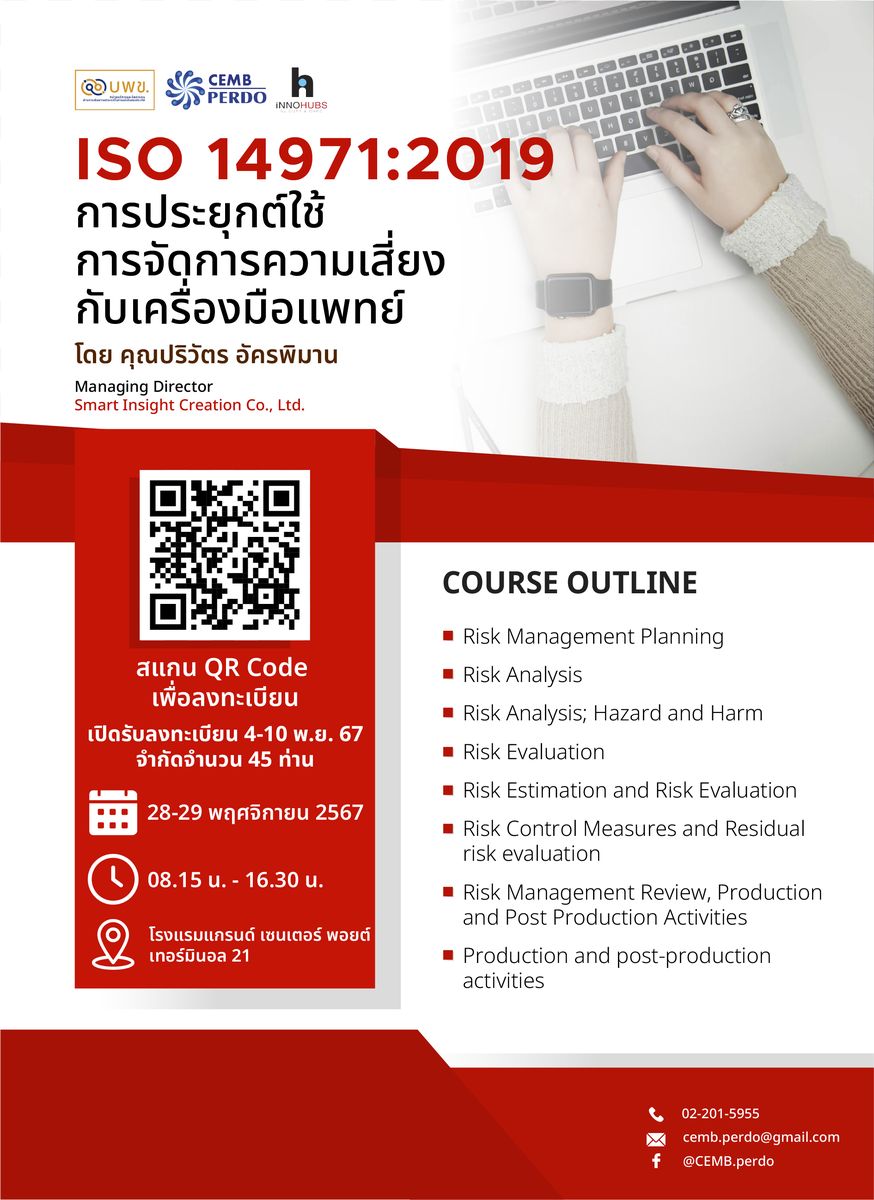 ขอเชิญผู้สนใจร่วมการอบรมเชิงปฏิบัติการในหัวข้อ "ISO 14971:2019 การประยุกต์ใช้การจัดการความเสี่ยงกับเครื่องมือแพทย์"