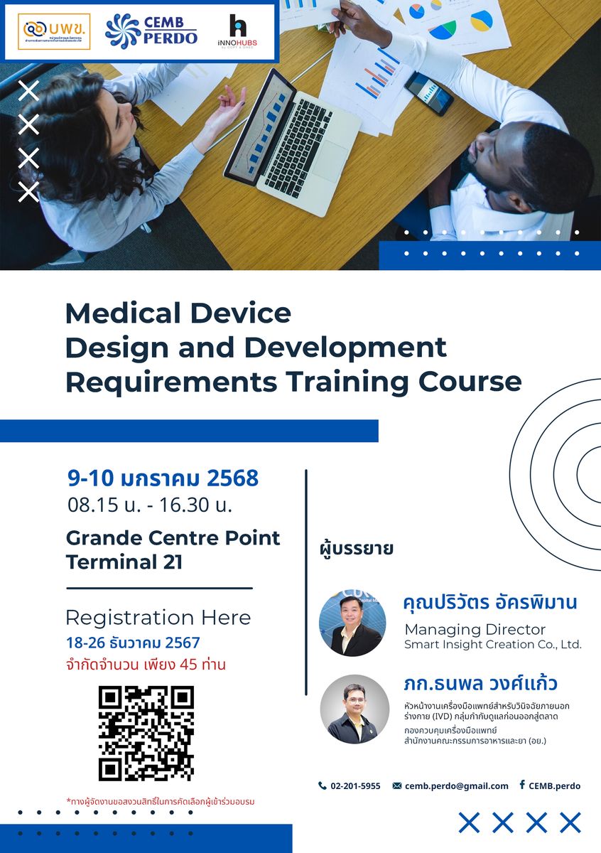 ขอเชิญผู้สนใจร่วมการอบรมเชิงปฏิบัติการในหัวข้อ "Medical Device Design and Development Requirements Training Course"