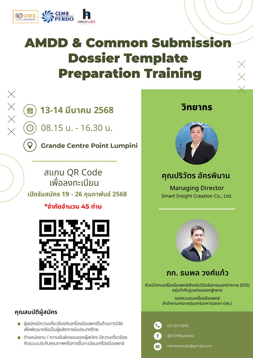 ขอเชิญผู้สนใจร่วมการอบรมเชิงปฏิบัติการในหัวข้อ "AMDD & Common Submission Dossier Template Preparation Training"