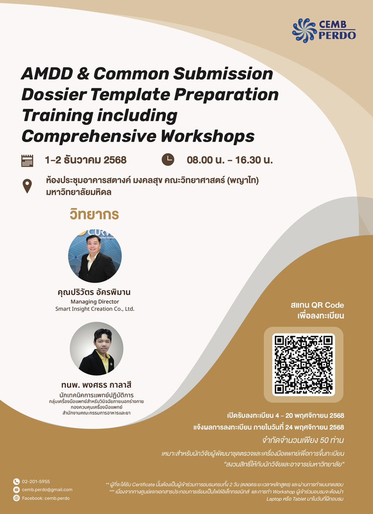 ขอเชิญผู้สนใจร่วมการอบรมเชิงปฏิบัติการในหัวข้อ "AMDD & Common Submission Dossier Template Preparation Training including Comprehensive Workshops"