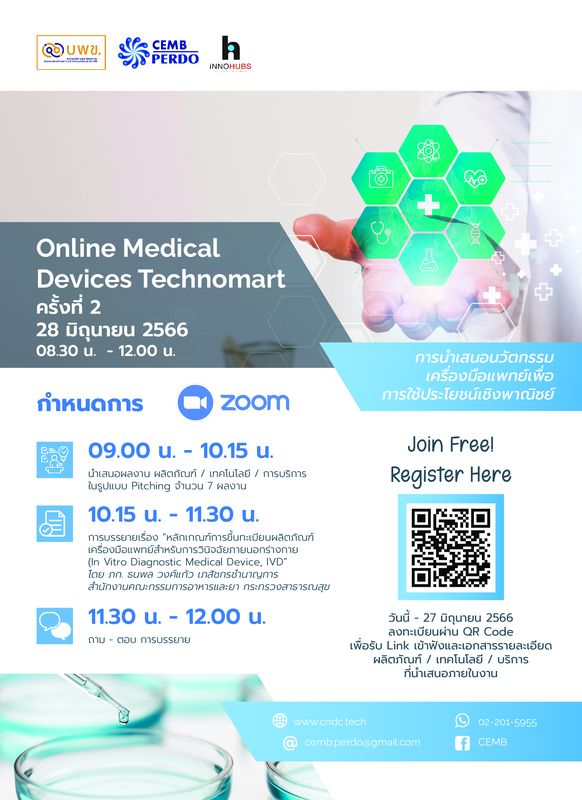 ขอเชิญผู้สนใจเข้าร่วมรับฟังการนำเสนอนวัตกรรมเครื่องมือแพทย์เพื่อการใช้ประโยชน์เชิงพาณิชย์ ภายใต้กิจกรรมโครงการ "Online Medical Devices Technomart II"